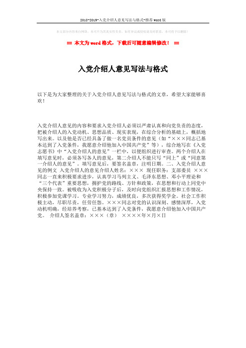 2018-2019-入党介绍人意见写法与格式-推荐word版 (1页)