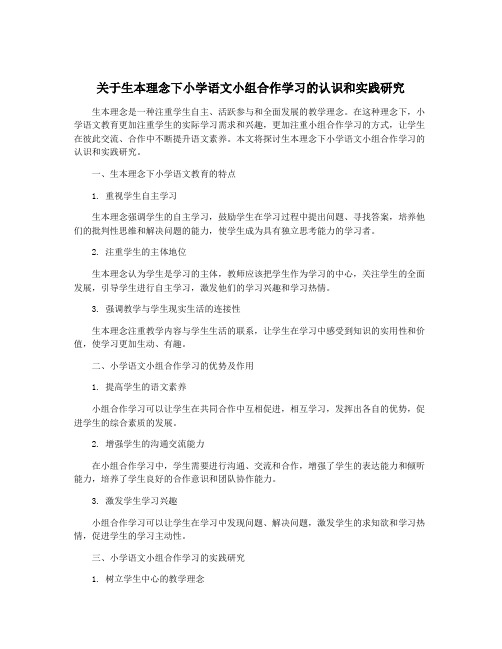 关于生本理念下小学语文小组合作学习的认识和实践研究