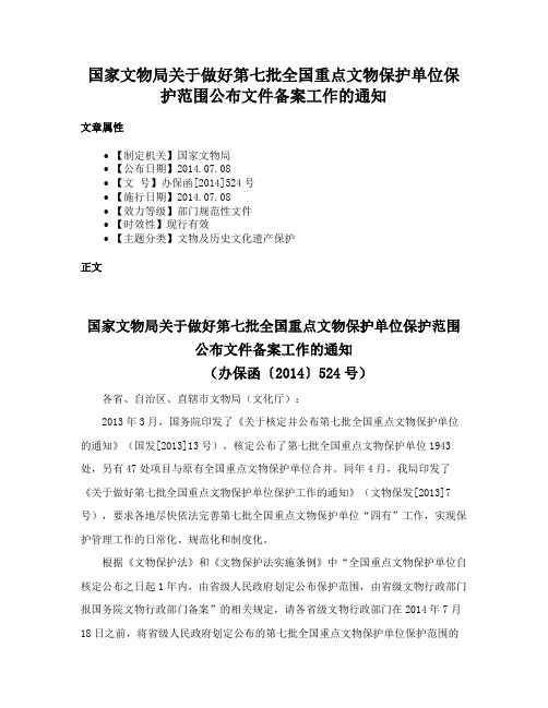 国家文物局关于做好第七批全国重点文物保护单位保护范围公布文件备案工作的通知