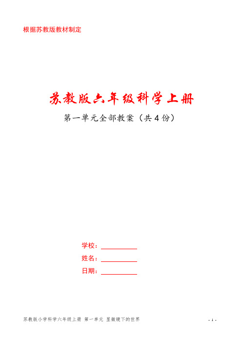 苏教版六年级科学上册第一单元《显微镜下的世界 》全部教案(共4课时)