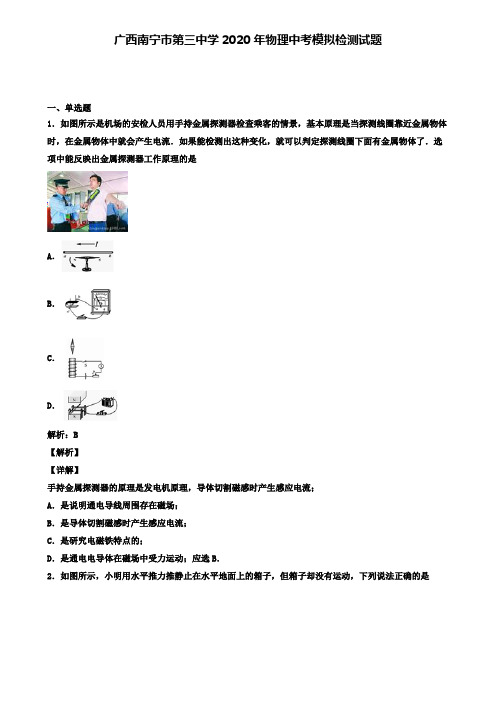 广西南宁市第三中学2020年物理中考模拟检测试题(含答案有解析)