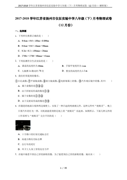 2017-2018学年江苏省扬州市仪征实验中学八年级(下)月考物理试卷(12月份)(解析版)