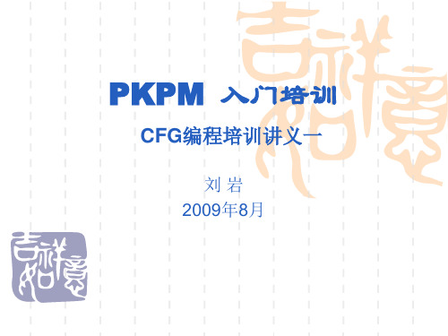 PKPM入门培训一 培训大纲