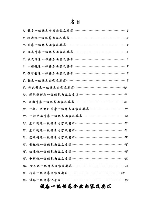 设备一级保养内容