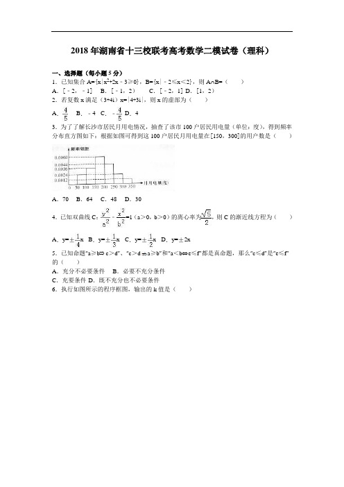 湖南省十三校联考2018年高考数学二模试卷理科 含解析