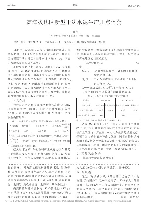 高海拔地区新型干法水泥生产几点体会