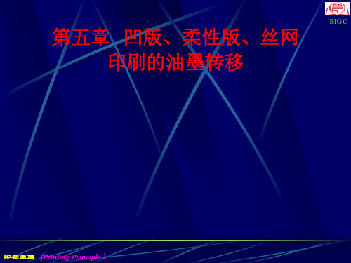 5凹版、柔性版、丝网印刷的油墨转移详解