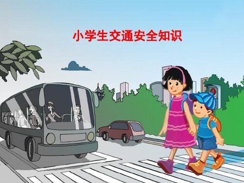 一年级上册道德与法治课件第一单元上学路上人教(新版)
