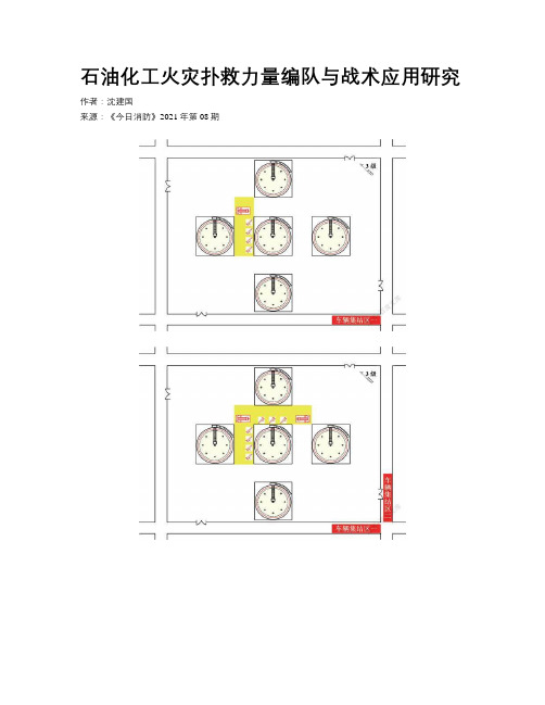 石油化工火灾扑救力量编队与战术应用研究