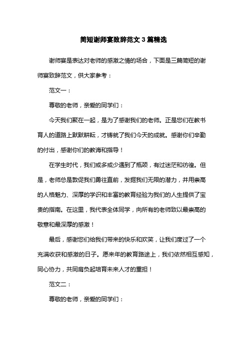 简短谢师宴致辞范文3篇精选