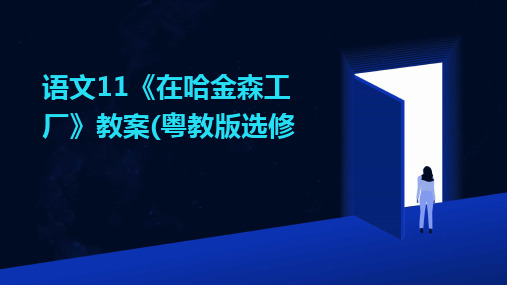 语文11《在哈金森工厂》教案(粤教版选修