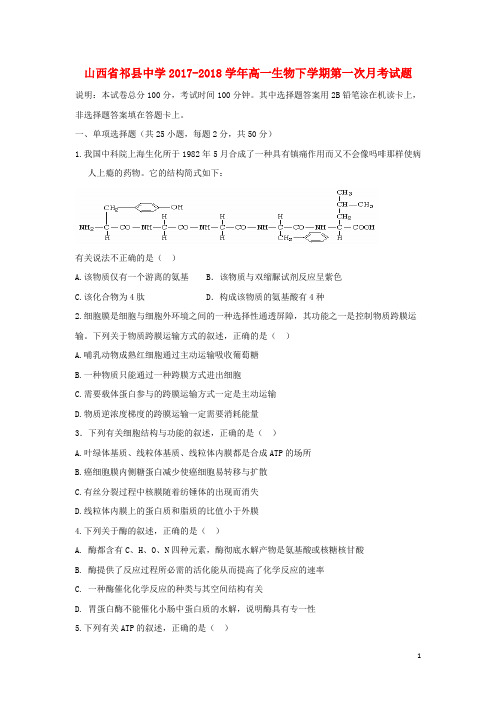 山西省祁县中学2017-2018学年高一生物下学期第一次月考试题