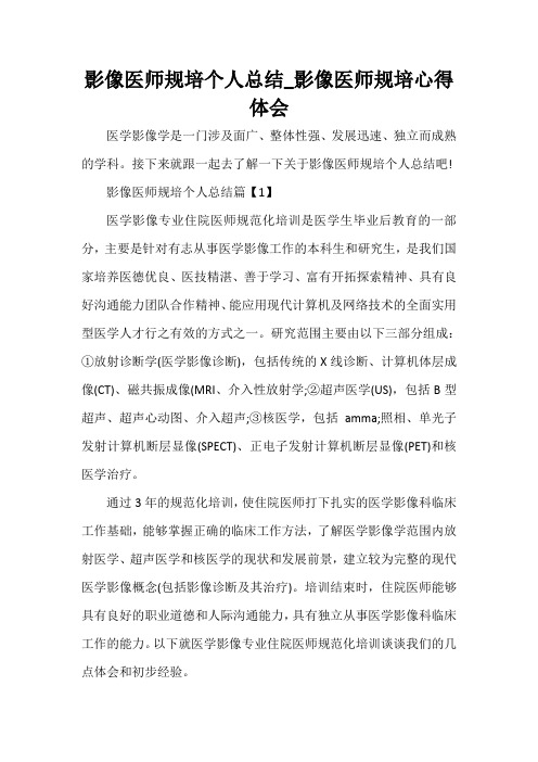 实习心得体会 影像医师规培个人总结_影像医师规培心得体会