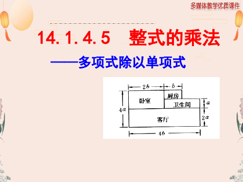 人教版八年级数学上册课件14.1.9多项式除以单项式