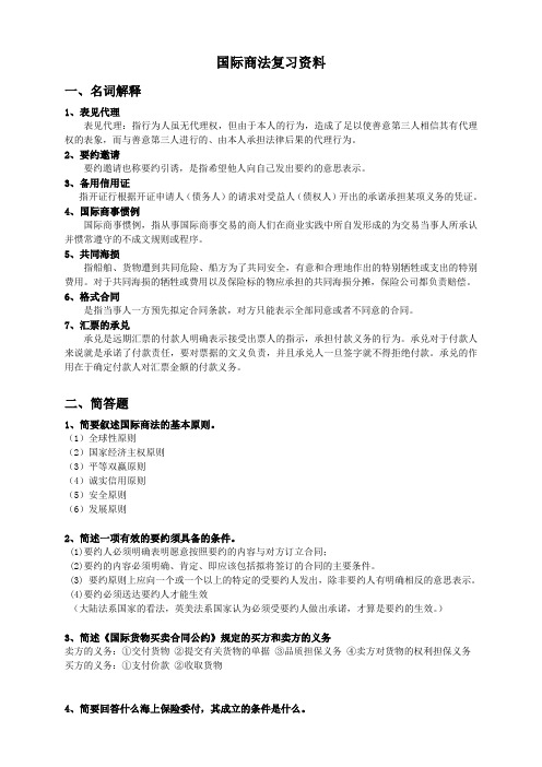 国际商法复习资料打印版