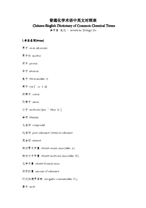 普通化学术语中英文对照表