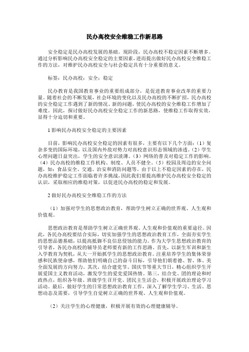 民办高校安全维稳工作新思路