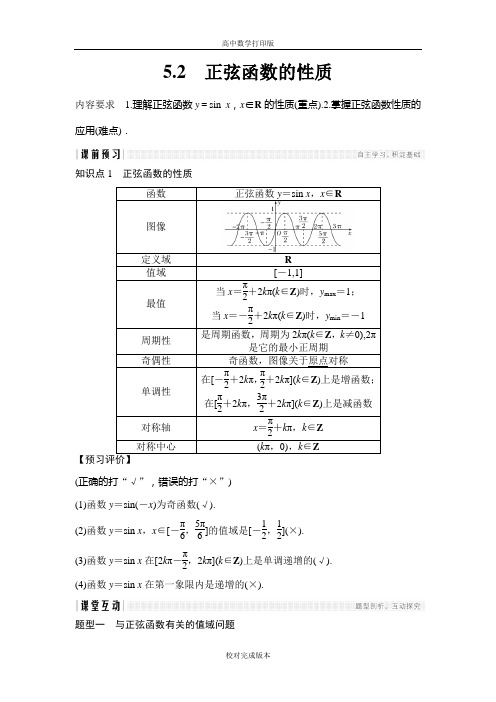 北师大版数学高二必修4讲义 1.5.2正弦函数的性质