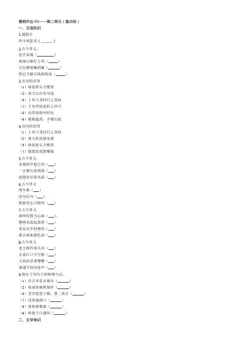 人教版语文必修三暑假作业03——第二单元(重点练)(含答案解析)