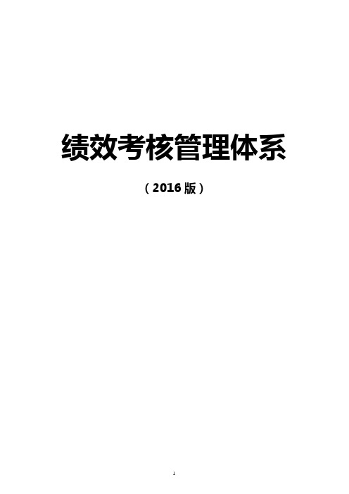 地产集团公司绩效考核系统管理体系可行性方案