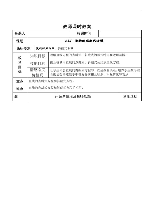 2019高中数学必修2教案3.2.1  直线的点斜式方程