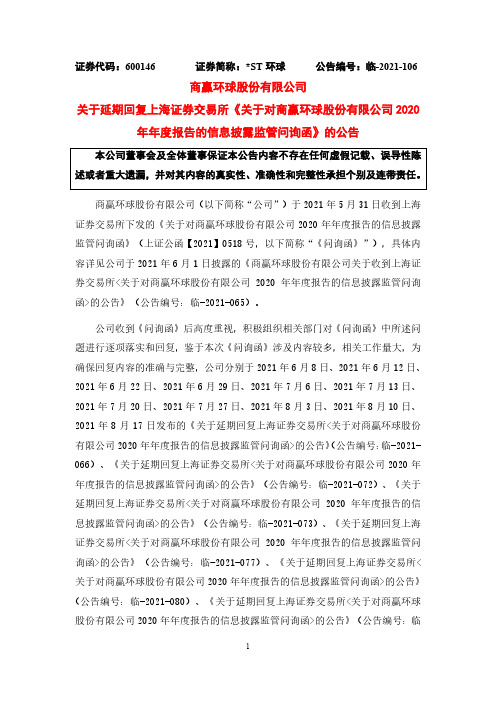 600146关于延期回复上海证券交易所《关于对商赢环球股份有限公司2020年年度报……