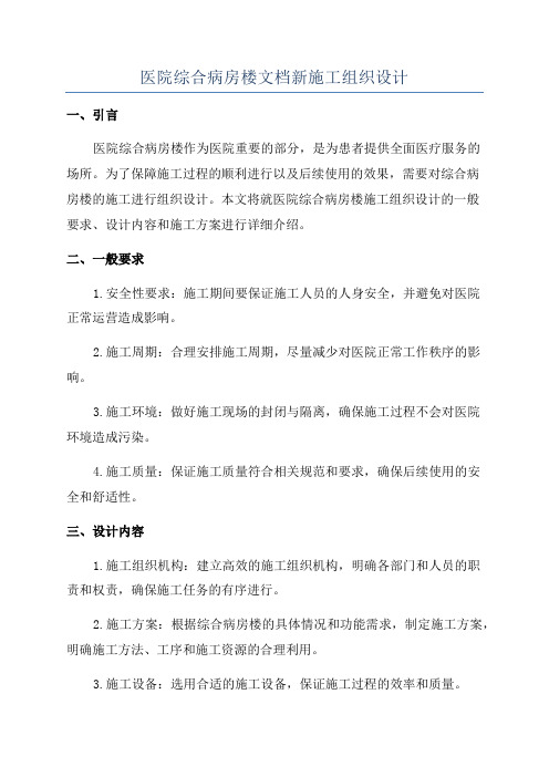 医院综合病房楼文档新施工组织设计