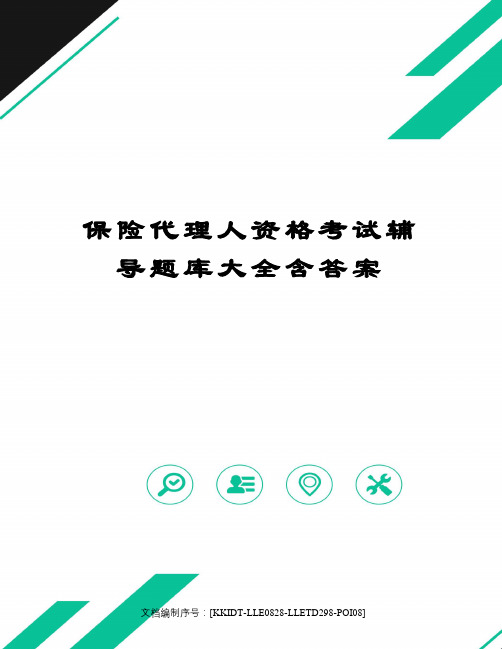 保险代理人资格考试辅导题库大全含答案