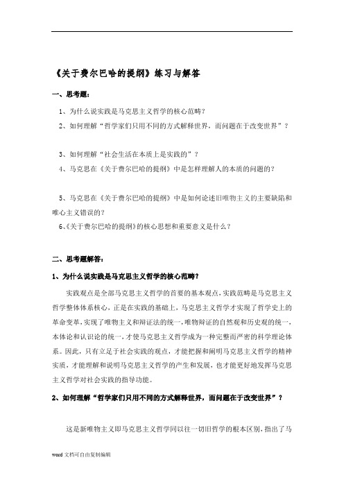 关于费尔巴哈的提纲练习与解答