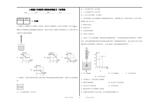 人教版物理八年级浮力精选试卷练习(含答案)7