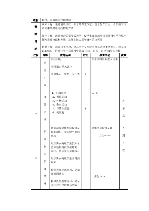 小学生原地侧向投掷垒球教案