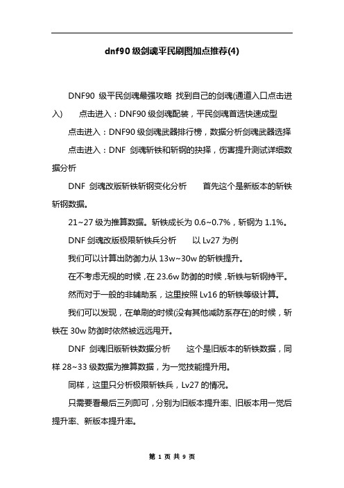 dnf90级剑魂平民刷图加点推荐(4)