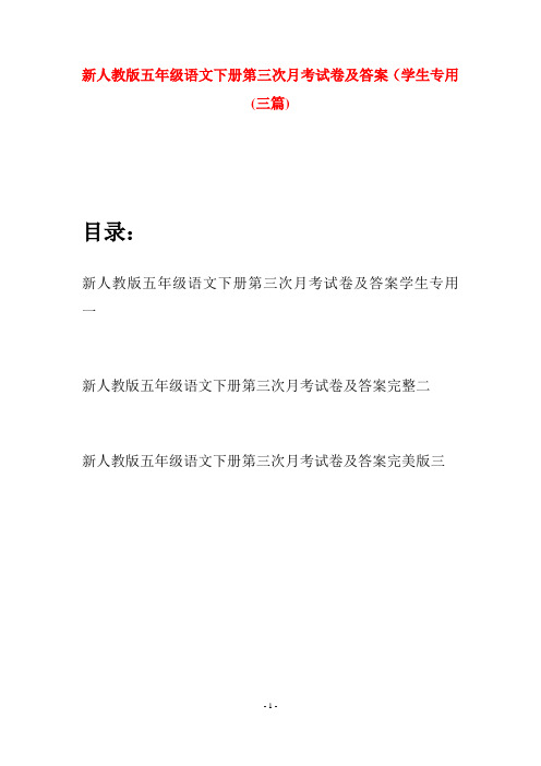 新人教版五年级语文下册第三次月考试卷及答案学生专用(三套)