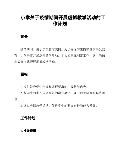 小学关于疫情期间开展虚拟教学活动的工作计划