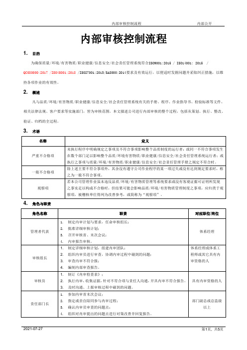 内部审核控制流程[规范]