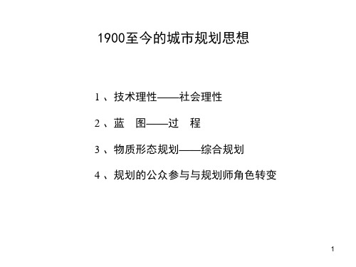 城市规划思想变迁PPT课件