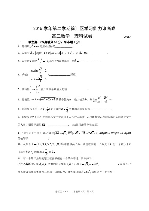 上海市2016年徐汇数学试卷理科(2016年4月)汇编