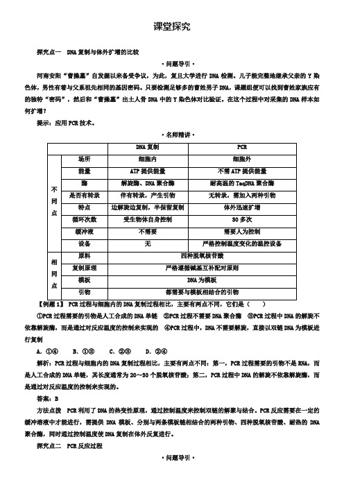 生物人教版选修1学案：课堂探究 专题5课题2 多聚酶链式反应扩增DNA片段 Word版含解析