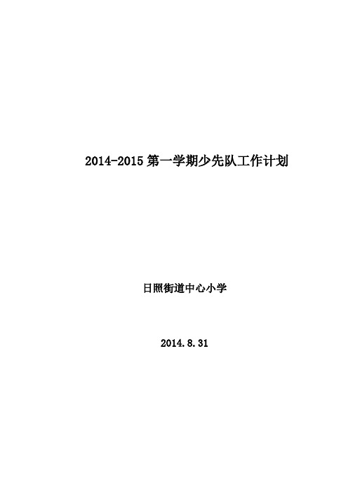 2014--2015年秋季第一学期少先队工作计划