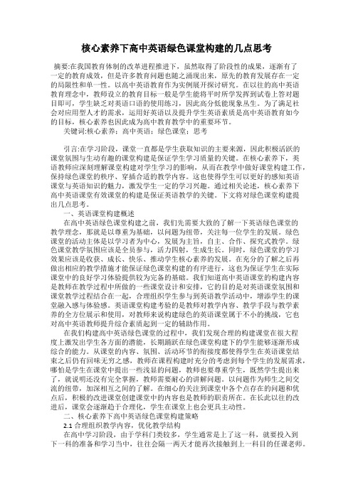 核心素养下高中英语绿色课堂构建的几点思考