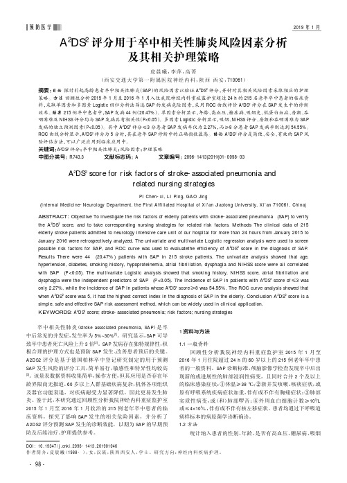 A^2DS^2评分用于卒中相关性肺炎风险因素分析及其相关护理策略