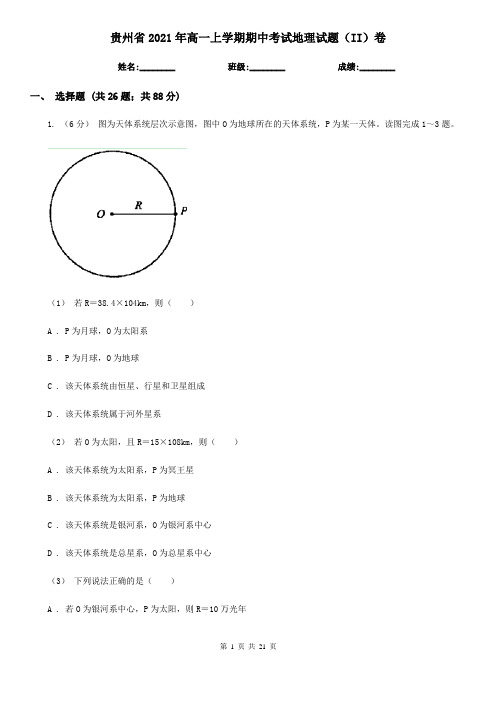 贵州省2021年高一上学期期中考试地理试题(II)卷