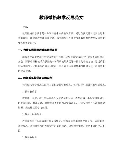 教师微格教学反思范文