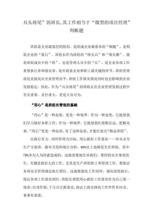 兵头将尾”的班长,其工作相当于“微型的项目经理”判断题