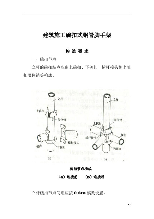 建筑施工碗扣式钢管脚手架安全技术规范