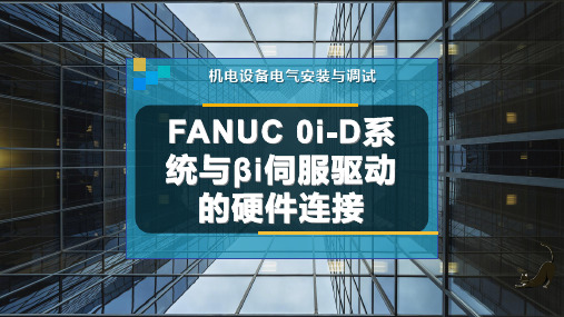 FANUC-0i-D系统与βi伺服驱动的硬件连接