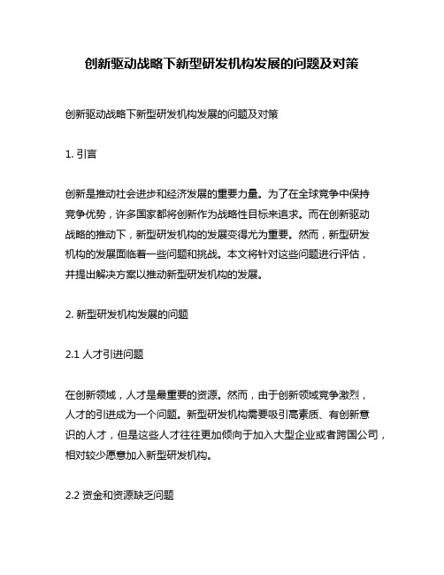 创新驱动战略下新型研发机构发展的问题及对策