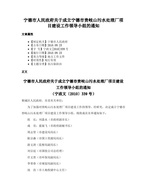 宁德市人民政府关于成立宁德市贵岐山污水处理厂项目建设工作领导小组的通知