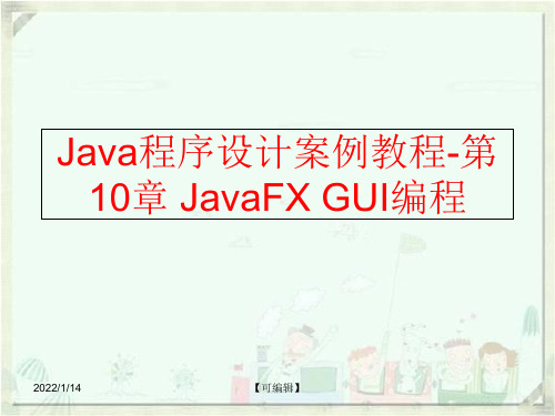 【精品】Java程序设计案例教程-第10章 JavaFX GUI编程精品ppt课件