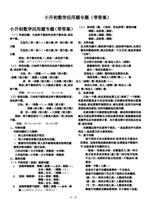 小升初数学应用题专题(带答案)